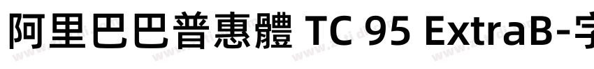 阿里巴巴普惠體 TC 95 ExtraB字体转换